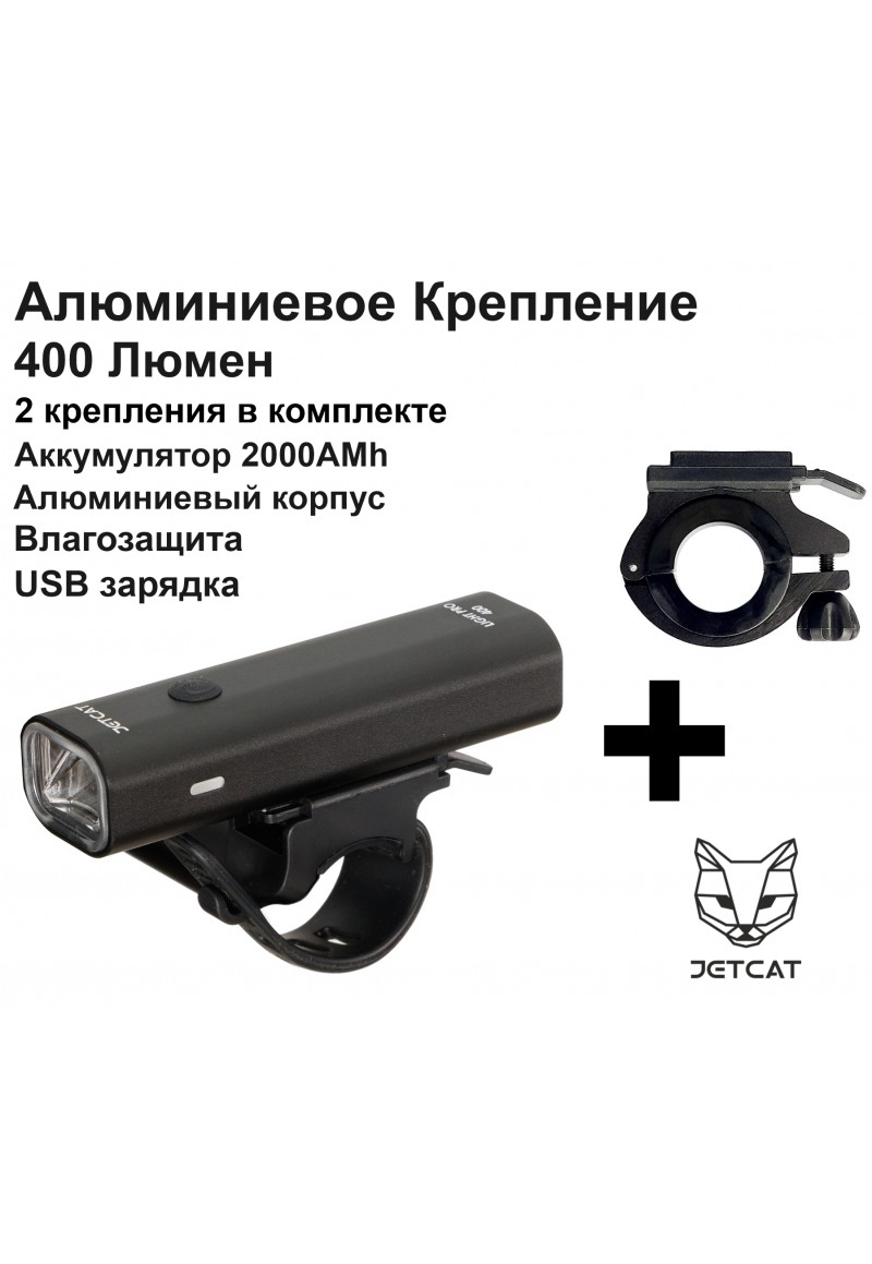 Фонарь велосипедный передний - JETCAT - LIGHT PRO 400 PLUS Фонарь велосипедный передний - JETCAT - LIGHT PRO 400 PLUS