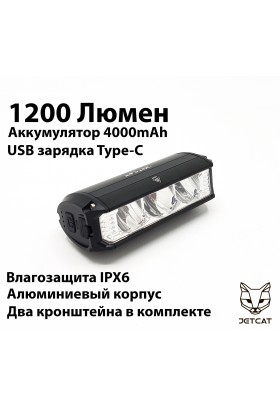 Фонарь велосипедный передний JETCAT LIGHT PRO 1200PB - светодиодный аккумуляторный c USB