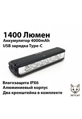 Фонарь велосипедный передний JETCAT LIGHT PRO 1400 - светодиодный аккумуляторный c USB