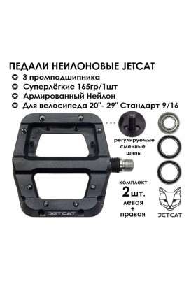 Педали велосипедные - JETCAT - FLAT 110 Black - нейлоновые 3 промподшипника (взрослые для горного велосипеда)