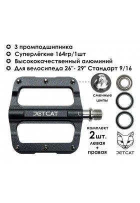 Педали велосипедные - JETCAT - PRO 103 Black - алюминиевые 3 промподшипника (взрослые для горного велосипеда)
