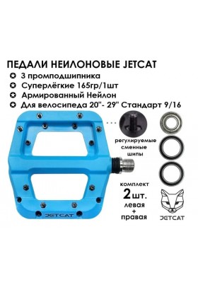Педали велосипедные - JETCAT - FLAT 110 Blue - нейлоновые 3 промподшипника (взрослые для горного велосипеда)